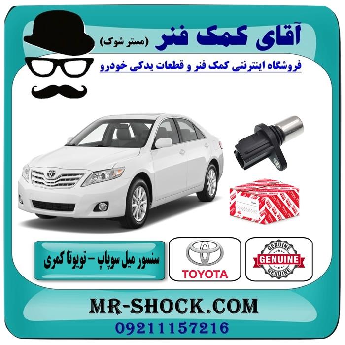 سنسور میل سوپاپ تویوتا کمری 2007-2010 برند اصلی تویوتا جنیون